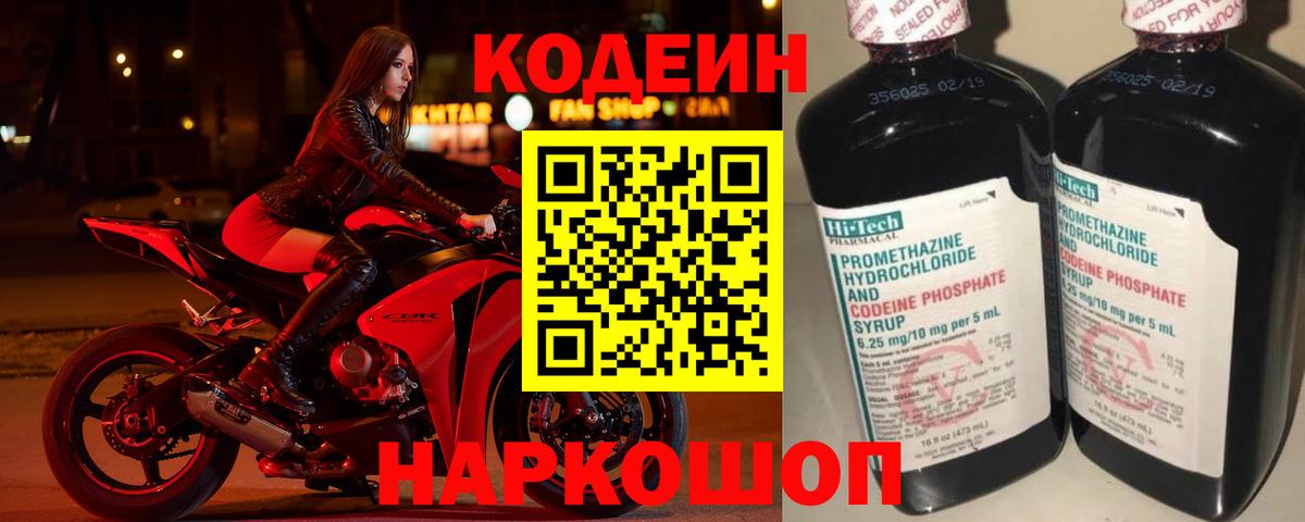 Кодеиновый сироп Lean напиток Lean (лин)  Гай  Codein напиток Lean (лин) 